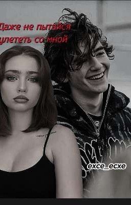 Даже не пытайся улететь со мной/Черная Весна