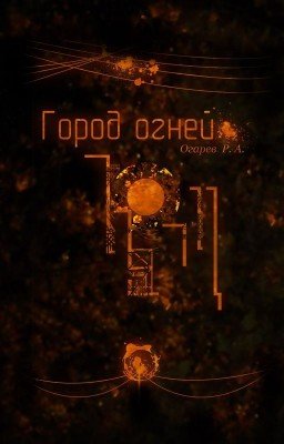 Город огней
