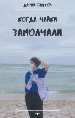 » когда чайки замолчали «