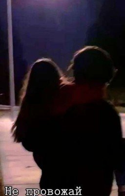 Не провожай.