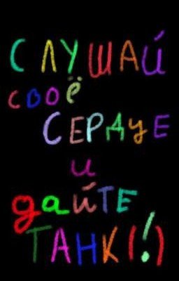 Тексты песен группы Дайте танк (!)