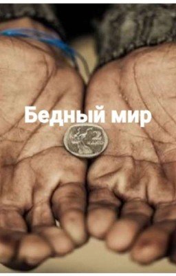 Бедный мир