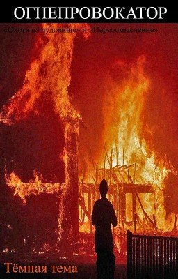Огнепровокатор