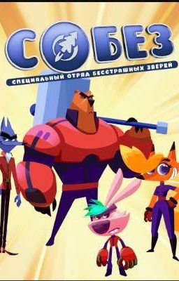 *⁠.⁠✧*⁠.⁠✧ Реакция СОБЕЗА на Николь (тебя)