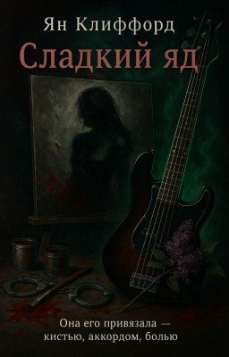 Сладкий яд.