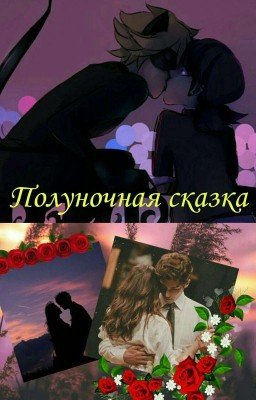 Полуночная сказка [18+]