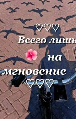 ♡Всего лишь на мгновение♡