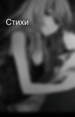 Стихи