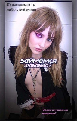 Займёмся Любовью? (Виктория)