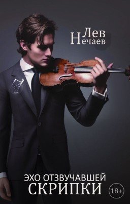 Эхо отзвучавшей скрипки