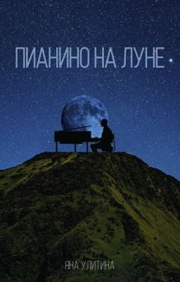 Пианино на луне