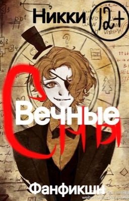 Вечные сны 🥀