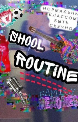 Рутина школьника