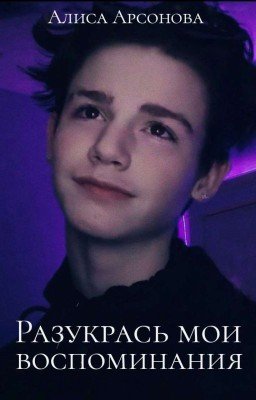 Разукрась мои воспоминания [ЗАКОНЧЕН]