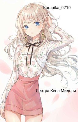 Сестра Кена Мидори [Бэйблэйд]