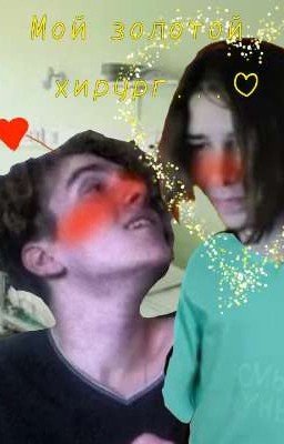 Мой золотой хирург...♡