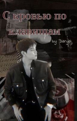 С кровью по клавишам...
