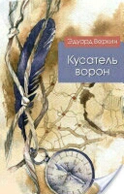 Кусатель ворон. - Эдуард Веркин