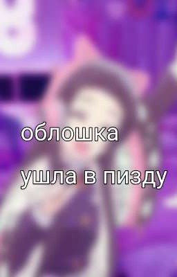 слепая любовь 