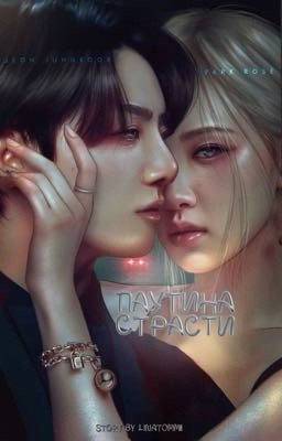 Паутина страсти