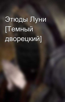 Этюды Луни [Темный дворецкий]