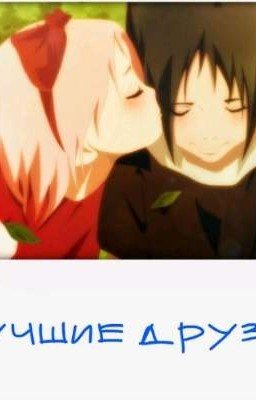 Лучшие друзья