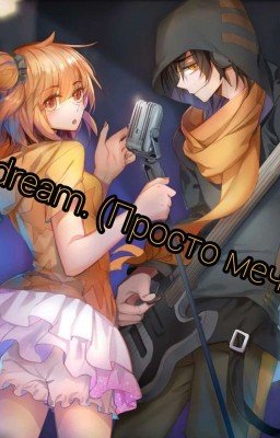 Just a dream. (Просто мечтать)
