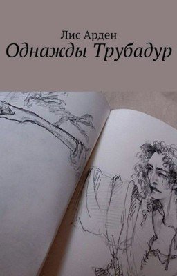 Однажды трубадур