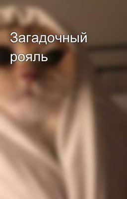 Загадочный рояль