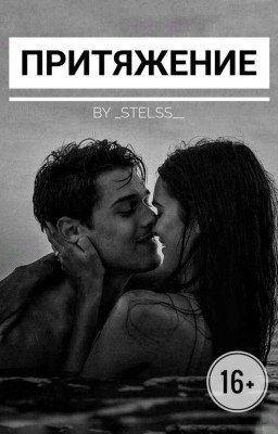 Притяжение 