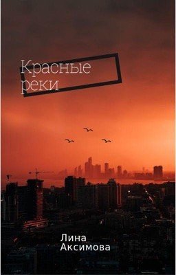 Красные реки