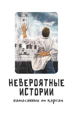 Невероятные истории по картам