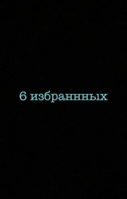 6 избранных