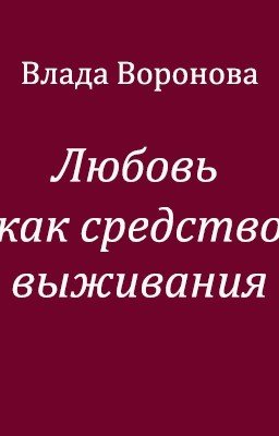 Любовь как средство выживания