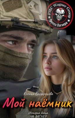 Мой наёмник