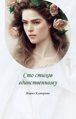 Сто стихов единственному