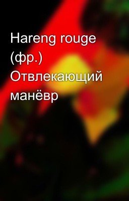 Hareng rouge (фр.) Отвлекающий манёвр