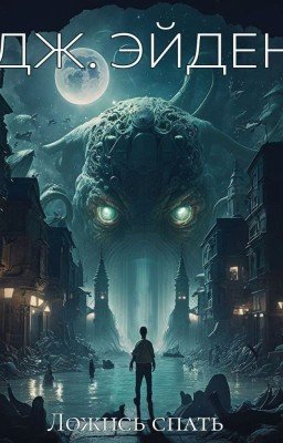 Ложись спать