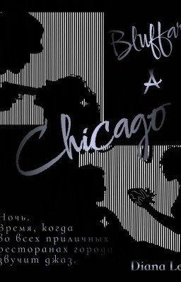 Блеф в Чикаго