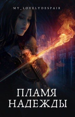 Пламя надежды 