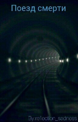 Поезд смерти 