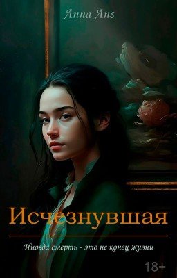 Исчезнувшая