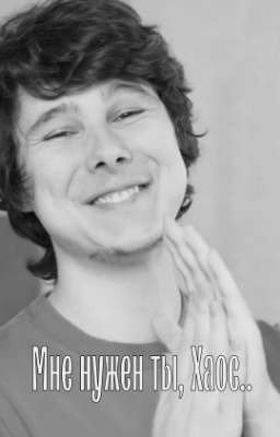 - Мне нужен ты, Хаос..