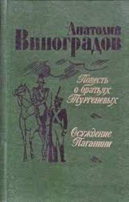Виноградов Анатолий Корнелиевич Осуждение Паганини