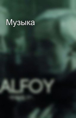 Музыка