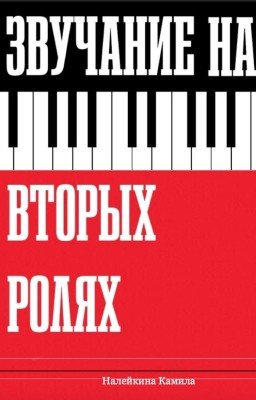 Звучание на вторых ролях