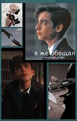 "я ведь обещал, что найду тебя" [ЗАМОРОЖЕННО] 