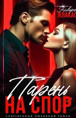 Парень на спор