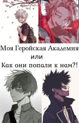 Моя Геройская Академия или "Как они попали к нам!?"