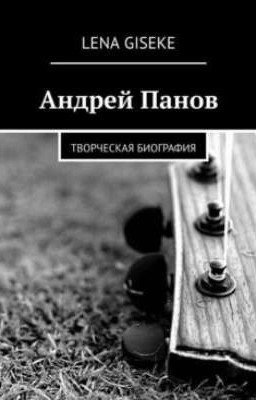 Андрей "Свин" Панов (творческая биография)